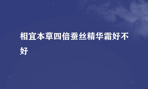 相宜本草四倍蚕丝精华霜好不好