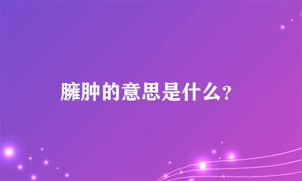 臃肿的意思是什么？