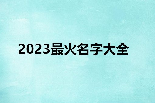 2023最火名字大全