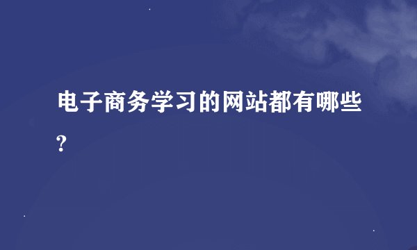 电子商务学习的网站都有哪些?