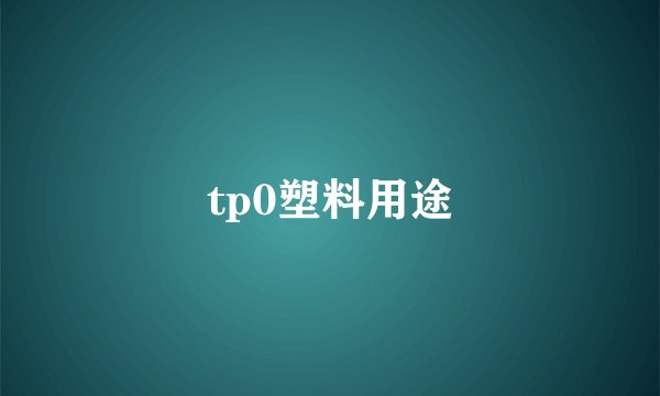 tp0塑料用途