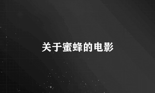 关于蜜蜂的电影