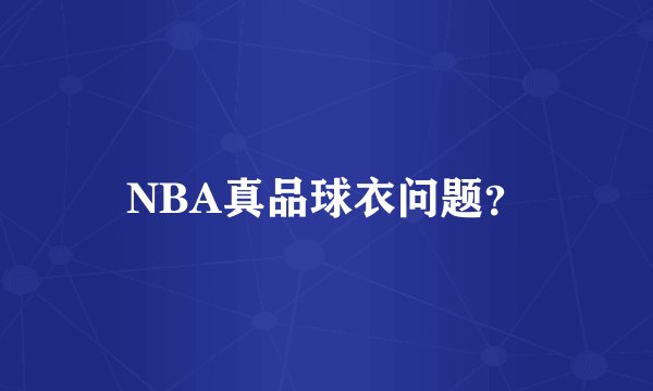 NBA真品球衣问题？