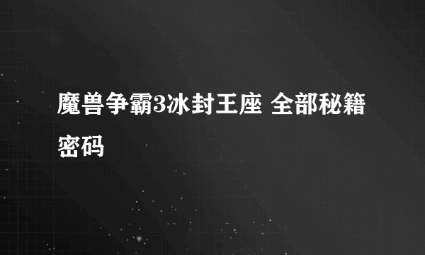 魔兽争霸3冰封王座 全部秘籍密码