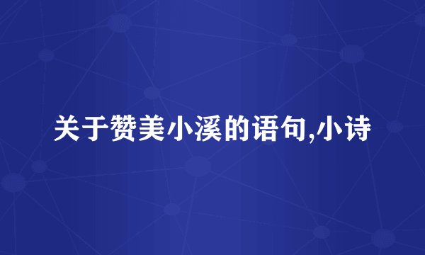 关于赞美小溪的语句,小诗