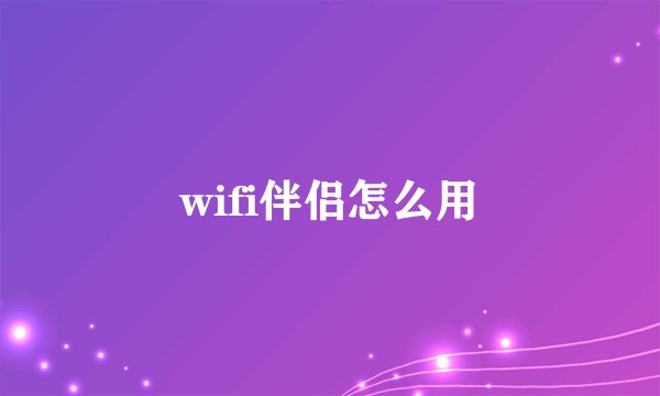 wifi伴侣怎么用
