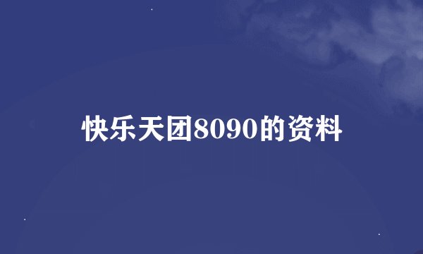 快乐天团8090的资料