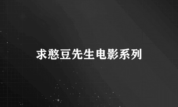 求憨豆先生电影系列