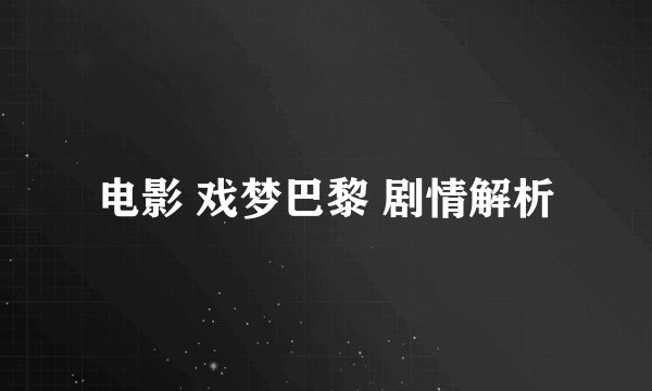 电影 戏梦巴黎 剧情解析