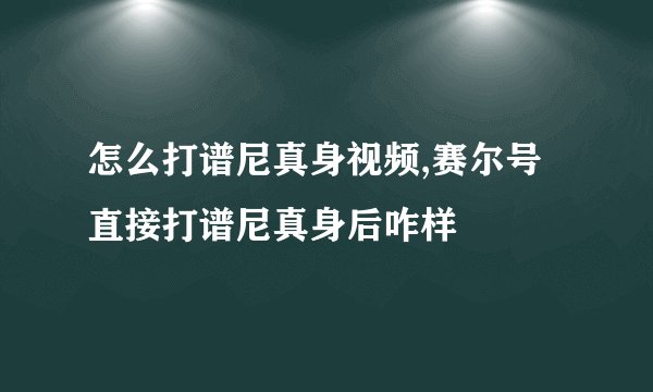 怎么打谱尼真身视频,赛尔号直接打谱尼真身后咋样