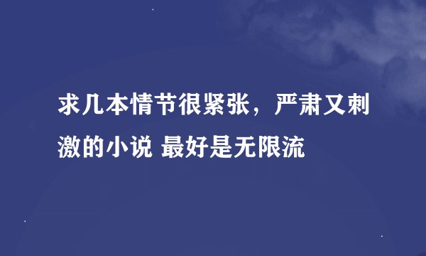 求几本情节很紧张，严肃又刺激的小说 最好是无限流