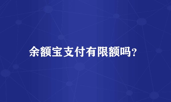 余额宝支付有限额吗?