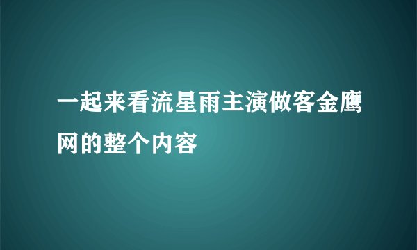 一起来看流星雨主演做客金鹰网的整个内容