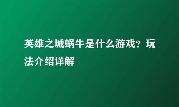 英雄之城蜗牛是什么游戏？玩法介绍详解