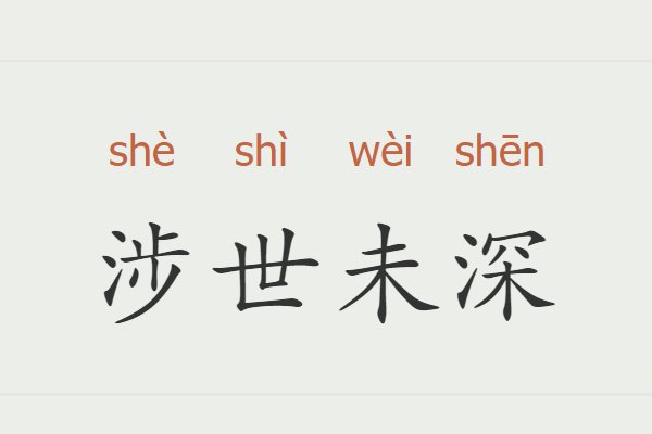 涉世未深什么意思
