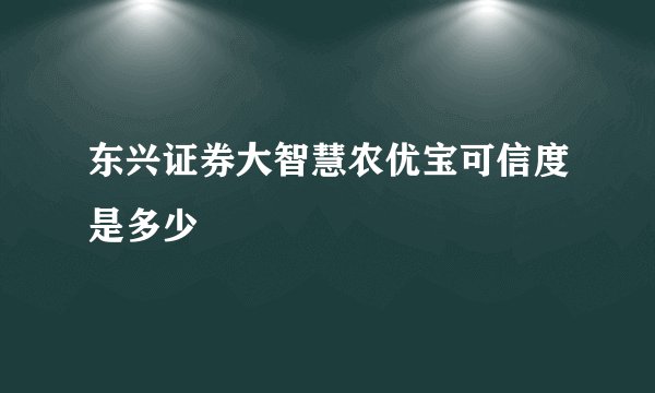 东兴证券大智慧农优宝可信度是多少