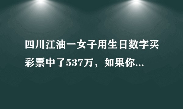 四川江油一女子用生日数字买彩票中了537万，如果你中奖后会怎么做？