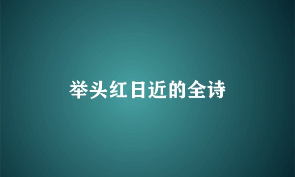 举头红日近的全诗