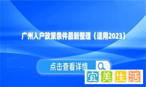 广州入户政策条件最新整理（适用2023）