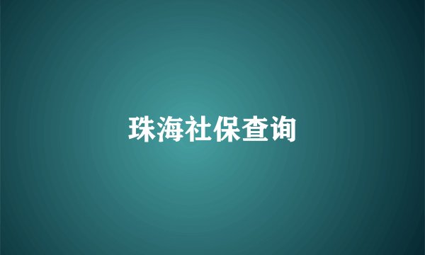 珠海社保查询