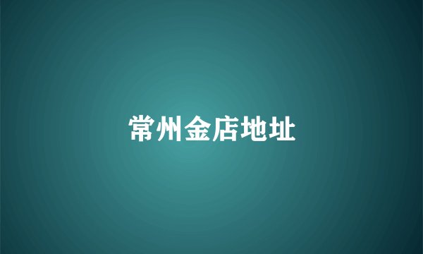 常州金店地址