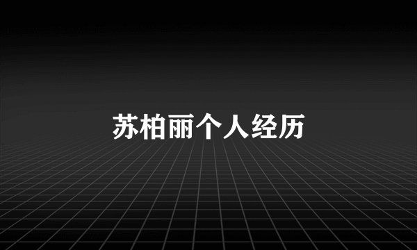 苏柏丽个人经历