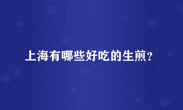 上海有哪些好吃的生煎？