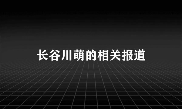 长谷川萌的相关报道