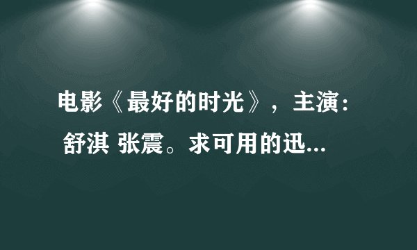 电影《最好的时光》，主演： 舒淇 张震。求可用的迅雷下载地址。。万分感谢