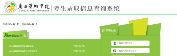 广西艺术学院怎么查录取情况