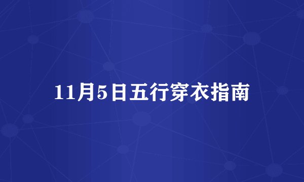 11月5日五行穿衣指南