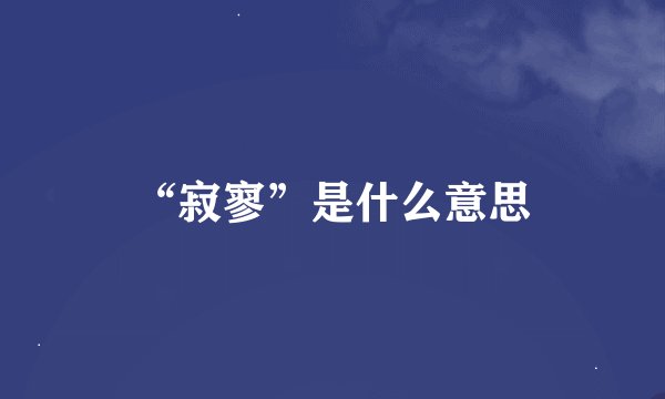 “寂寥”是什么意思