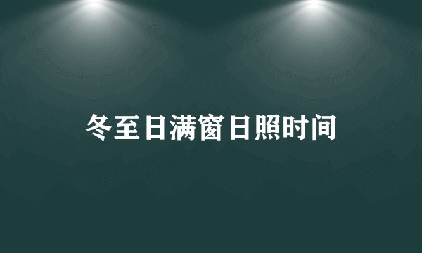 冬至日满窗日照时间
