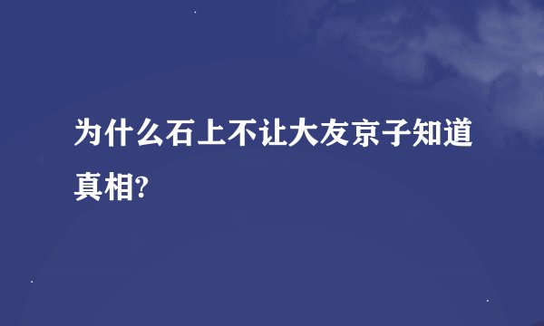 为什么石上不让大友京子知道真相?