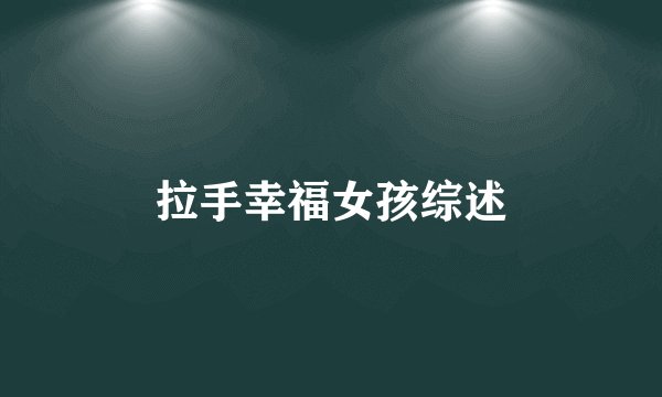 拉手幸福女孩综述