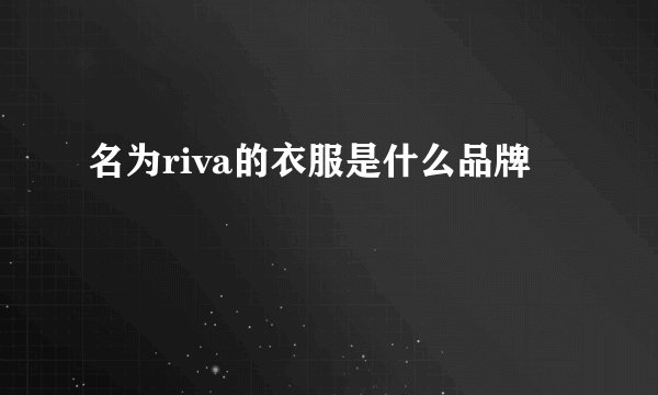 名为riva的衣服是什么品牌