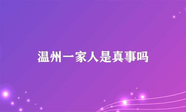 温州一家人是真事吗