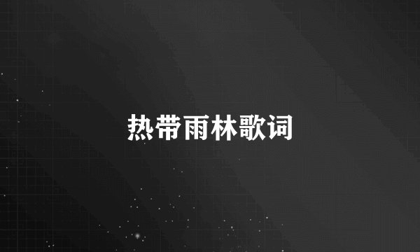 热带雨林歌词