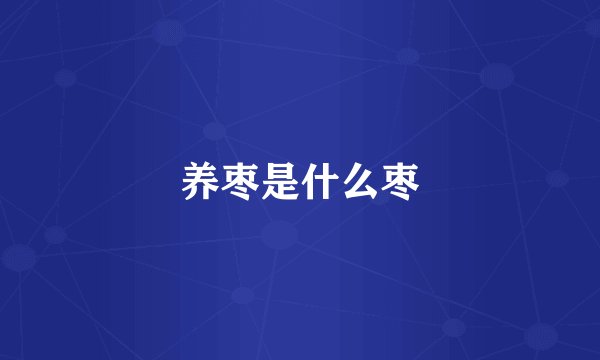 养枣是什么枣