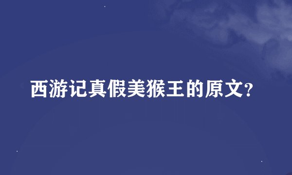西游记真假美猴王的原文？