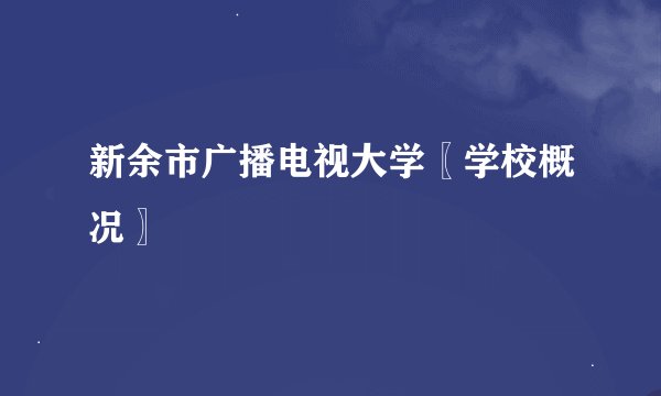 新余市广播电视大学〖学校概况〗