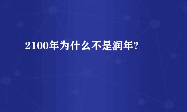 2100年为什么不是润年?