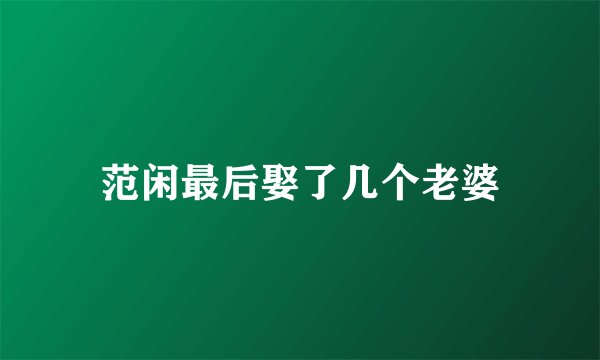 范闲最后娶了几个老婆