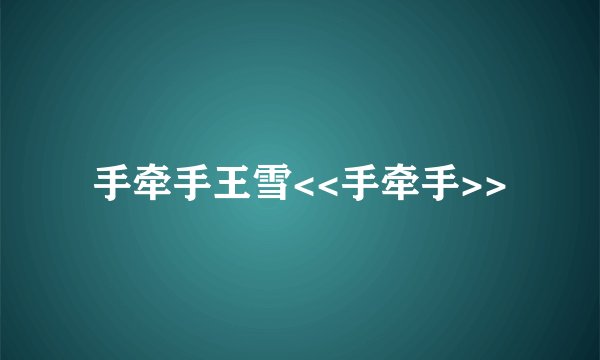 手牵手王雪<<手牵手>>