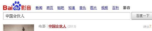 怎么用百度影音在线看中国合伙人