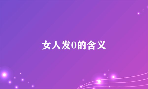 女人发0的含义