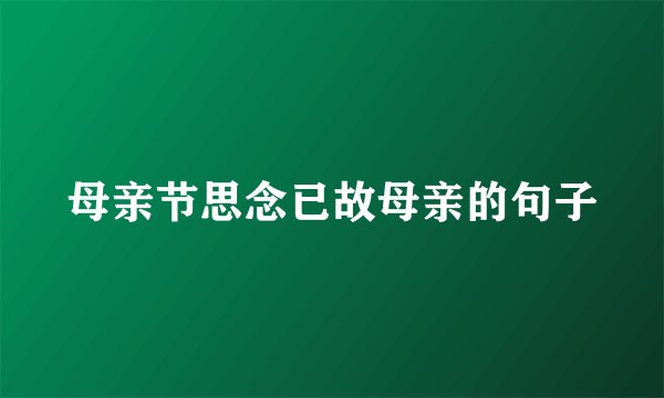 母亲节思念已故母亲的句子