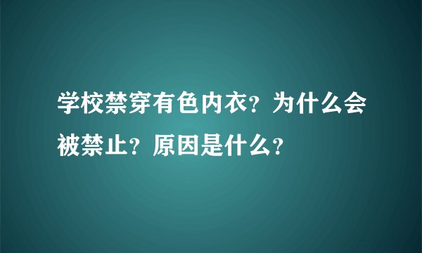 学校禁穿有色内衣？为什么会被禁止？原因是什么？