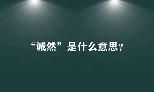 “诚然”是什么意思?