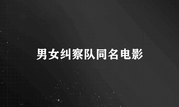 男女纠察队同名电影